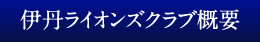 伊丹ライオンズクラブ概要