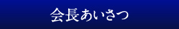 会長あいさつ