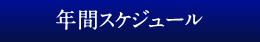 年間スケジュール