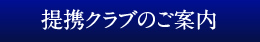 提携クラブのご案内