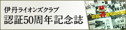 伊丹ライオンズクラブ認証50周年記念誌