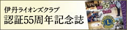 伊丹ライオンズクラブ認証55周年記念誌