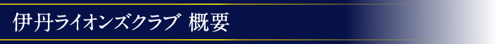 伊丹ライオンズクラブ　概要