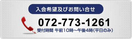 入会希望及びお問い合わせはこちら