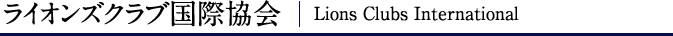 ライオンズクラブ国際協会 | Lions Clubs International