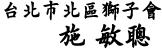 台北市北區獅子會会長　施 敏聰