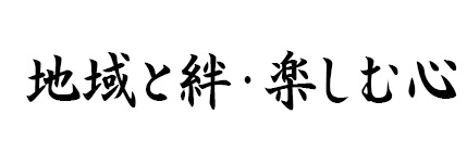 会長テーマ 自他共栄