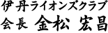 伊丹ライオンズクラブ会長 金松 宏昌
