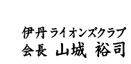 伊丹ライオンズクラブ会長　黒﨑　真帆