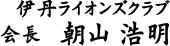 伊丹ライオンズクラブ会長　朝山　浩明